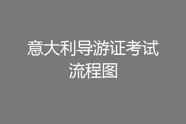 意大利导游证考试流程图