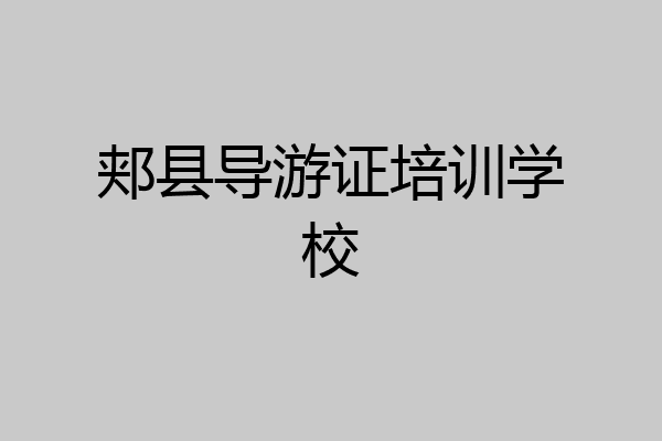 郏县导游证培训学校
