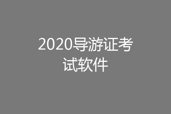 2020导游证考试软件
