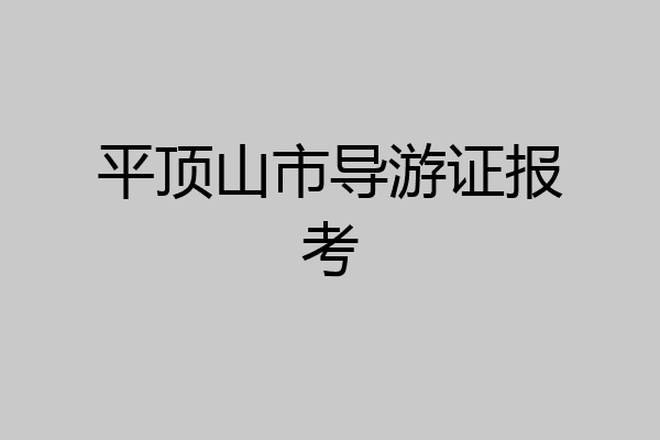 平顶山市导游证报考