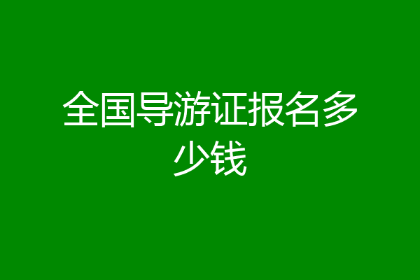 全国导游证报名多少钱