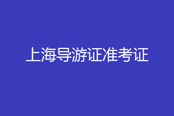 上海导游证准考证
