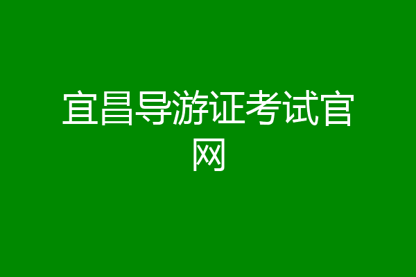 宜昌导游证考试官网