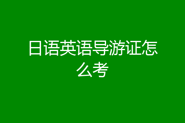 日语英语导游证怎么考