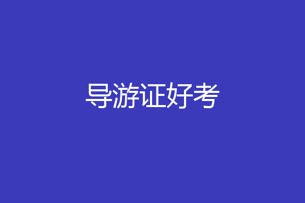 导游证好考