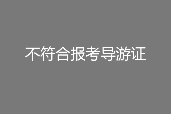不符合报考导游证