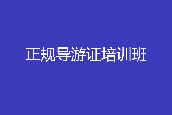 正规导游证培训班