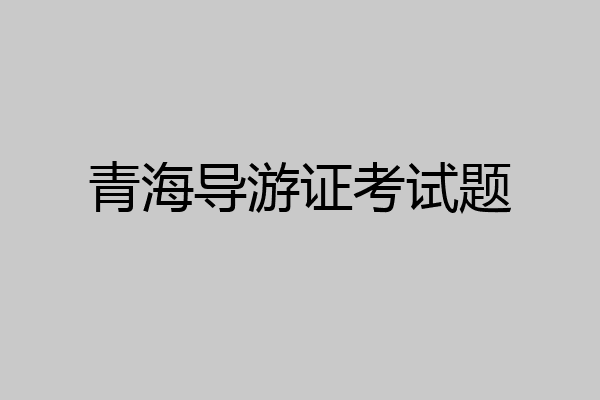 青海导游证考试题