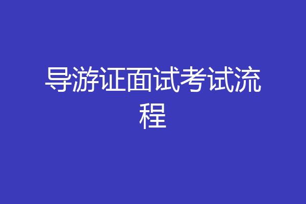 导游证面试考试流程