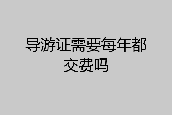 导游证需要每年都交费吗