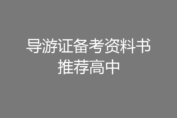 导游证备考资料书推荐高中