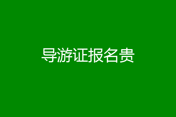 导游证报名贵