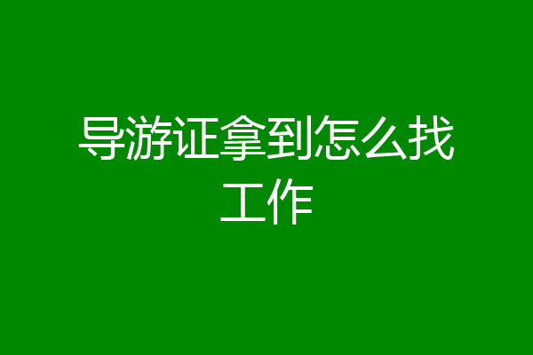 导游证拿到怎么找工作