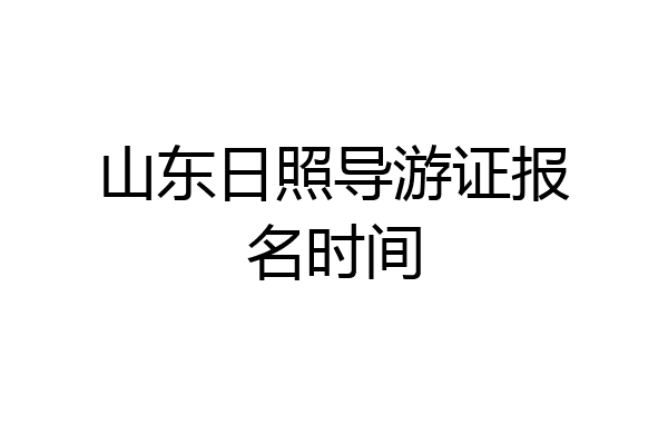 山东日照导游证报名时间