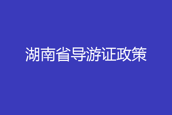 湖南省导游证政策