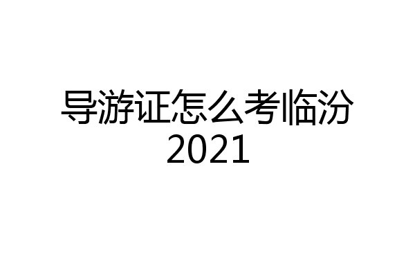 导游证怎么考临汾2021