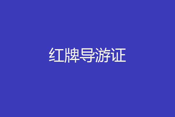 红牌导游证