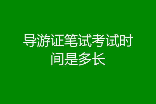 导游证笔试考试时间是多长