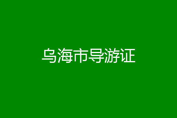 乌海市导游证