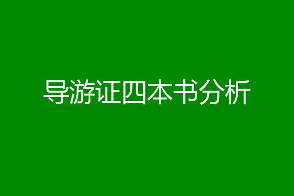 导游证四本书分析
