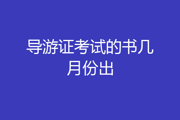 导游证考试的书几月份出