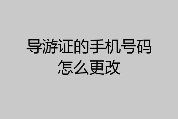 导游证的手机号码怎么更改