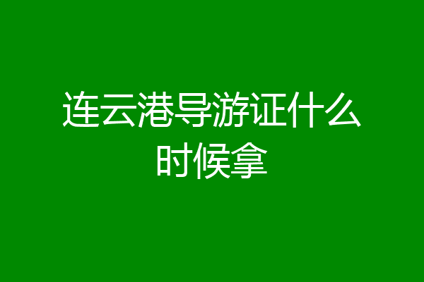 连云港导游证什么时候拿