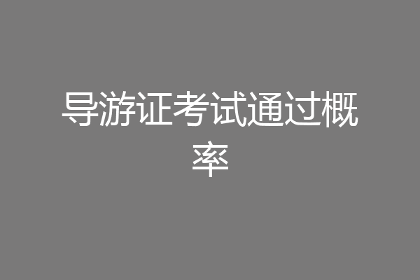 导游证考试通过概率