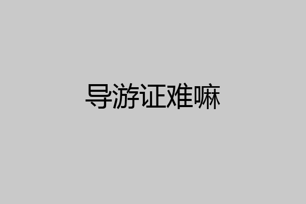 导游证难嘛