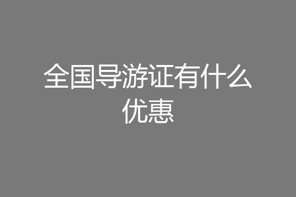 全国导游证有什么优惠