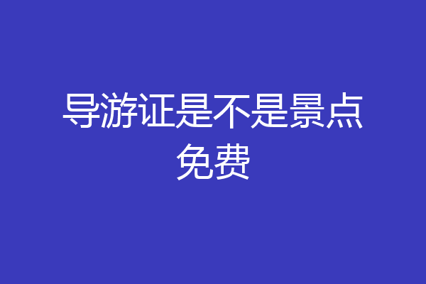 导游证是不是景点免费