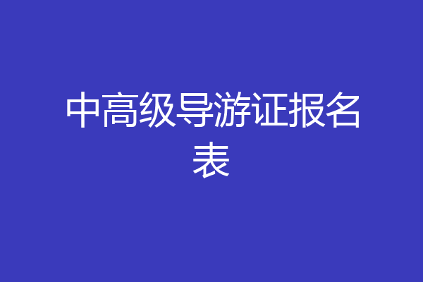中高级导游证报名表