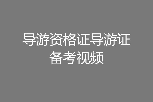 导游资格证导游证备考视频