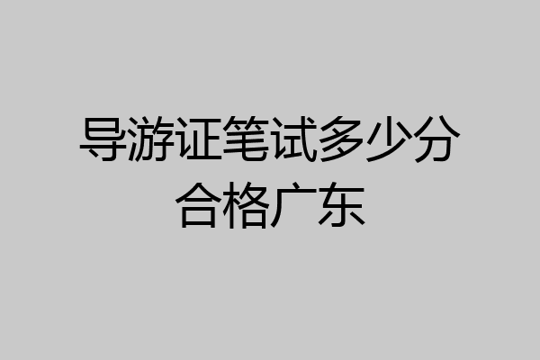 导游证笔试多少分合格广东