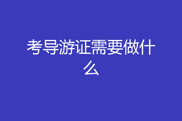 考导游证需要做什么