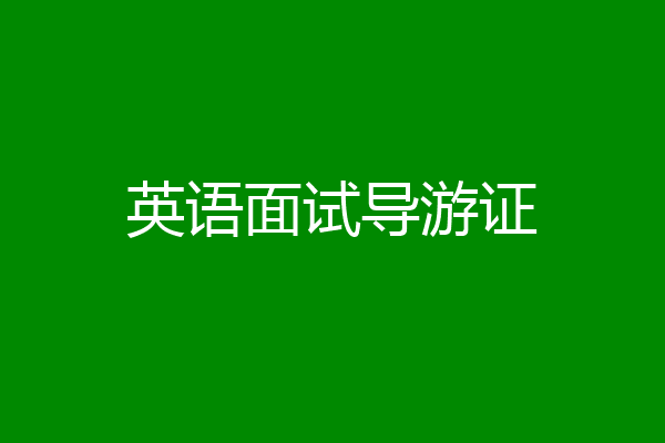 英语面试导游证