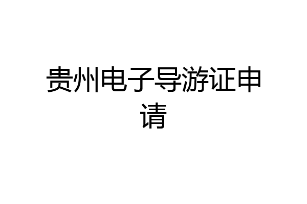 贵州电子导游证申请