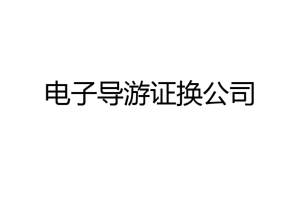 电子导游证换公司