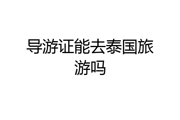 导游证能去泰国旅游吗