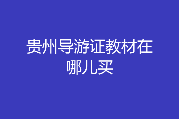 贵州导游证教材在哪儿买