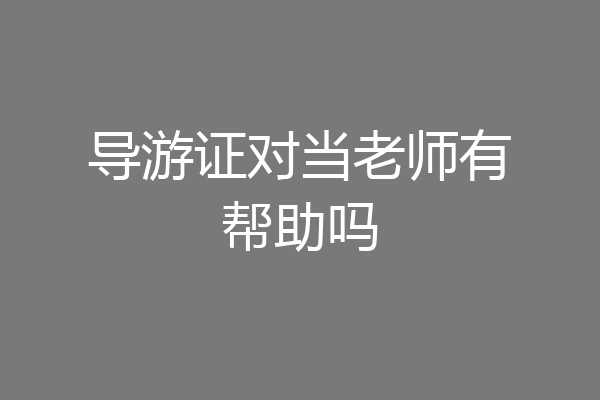 导游证对当老师有帮助吗