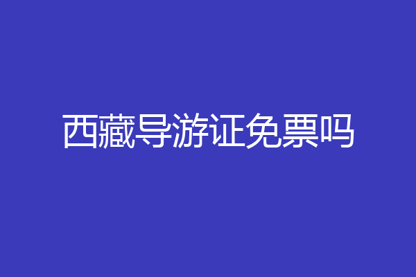 西藏导游证免票吗