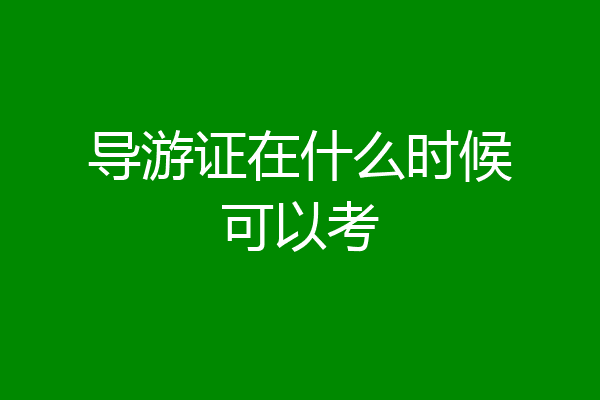 导游证在什么时候可以考