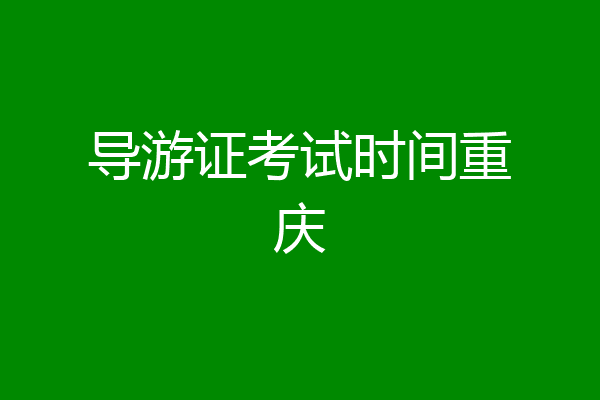 导游证考试时间重庆