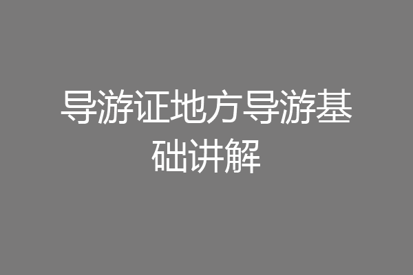 导游证地方导游基础讲解