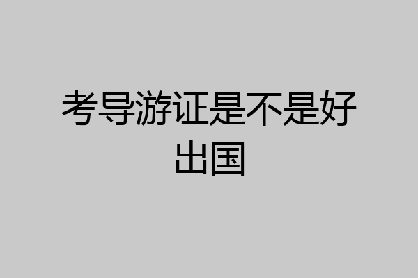 考导游证是不是好出国