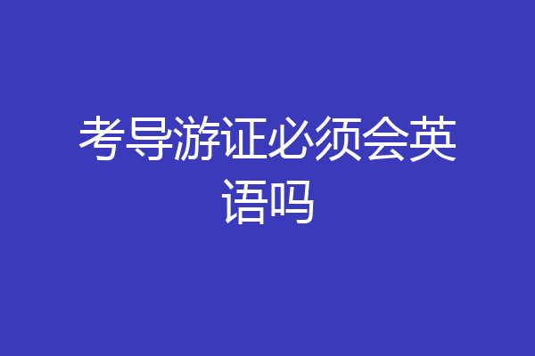 考导游证必须会英语吗