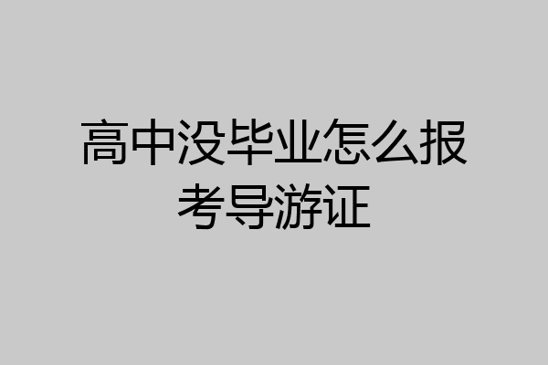 高中没毕业怎么报考导游证