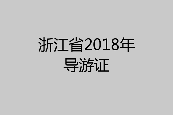 浙江省2018年导游证