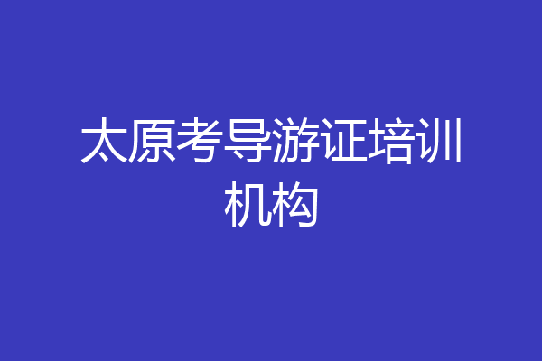 太原考导游证培训机构